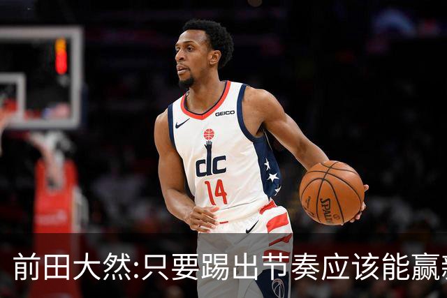 前田大然:只要踢出节奏应该能赢新西兰 亚运会涌现出很多年轻球员