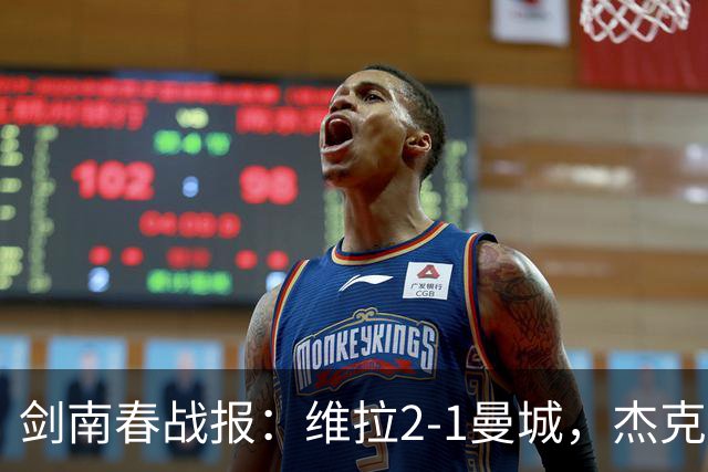 剑南春战报：维拉2-1曼城，杰克逊双响，哈兰德头槌