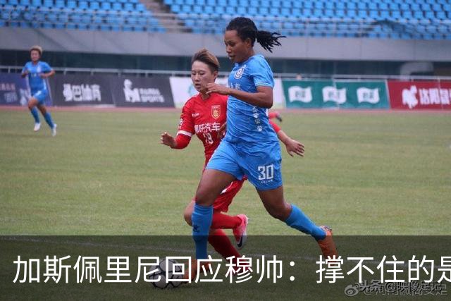 加斯佩里尼回应穆帅：撑不住的是皇马 除了角球我们表现碾压他们