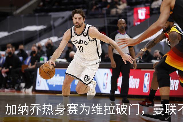 加纳乔热身赛为维拉破门，曼联不愿他沦为桑乔！拉爵还想再赚一笔