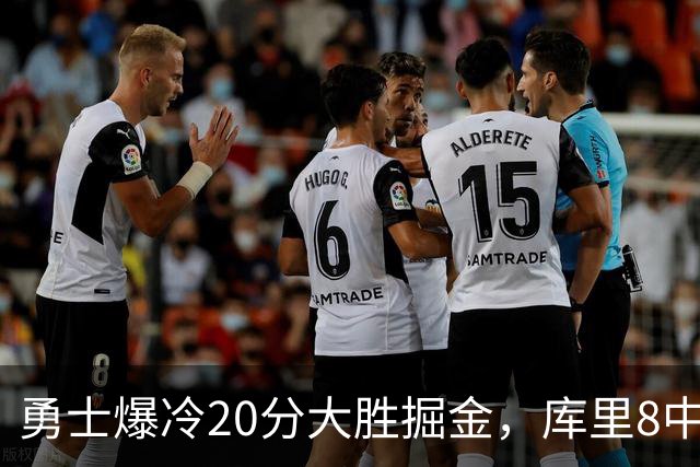 勇士爆冷20分大胜掘金，库里8中8，伦德伯格爆发31分，约基奇低迷