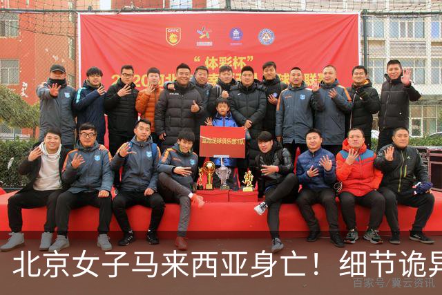 北京女子马来西亚身亡！细节诡异，丈夫离开5分钟，就淹死水疗里