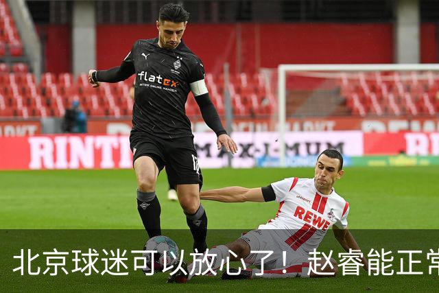 北京球迷可以放心了！赵睿能正常投篮训练，赛后走得老快了！