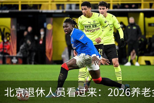 北京退休人员看过来：2026养老金调整，该盯哪些实实在在的事
