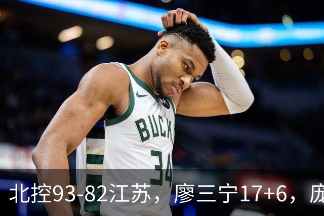 北控93-82江苏，廖三宁17+6，庞峥麟15分，曾繁日16分