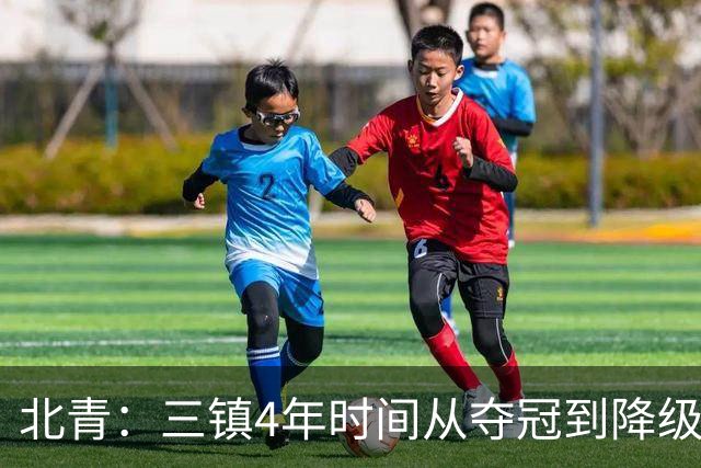 北青：三镇4年时间从夺冠到降级，根本原因是运营层面的动荡
