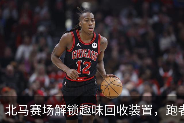 北马赛场解锁趣味回收装置，跑者以“投篮”方式扔垃圾