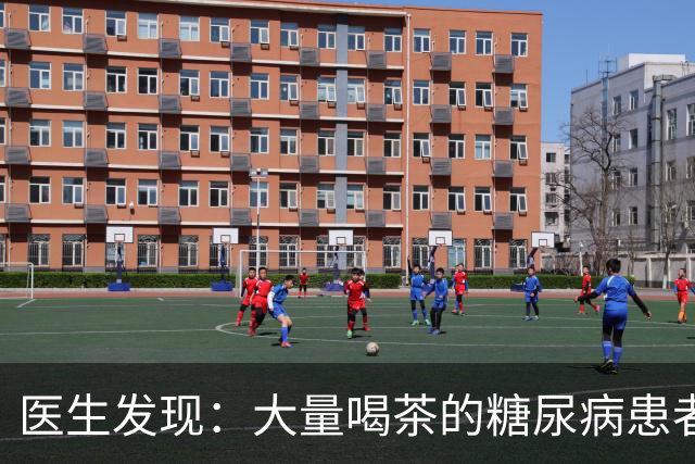 医生发现：大量喝茶的糖尿病患者，用不了多久，身体或有6大变化