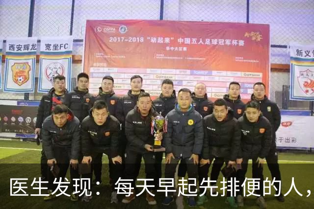 医生发现：每天早起先排便的人，用不了半年，身体或迎来这些改变