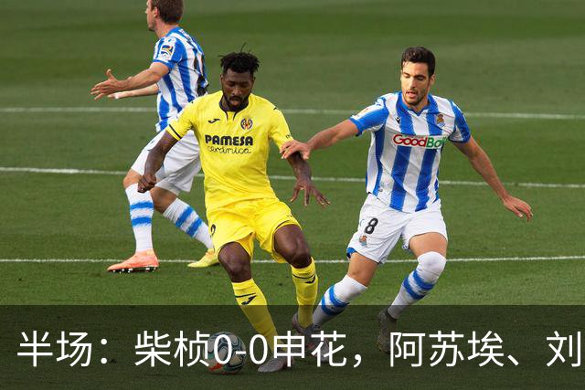 半场：柴桢0-0申花，阿苏埃、刘诚宇伤退，后者错失良机