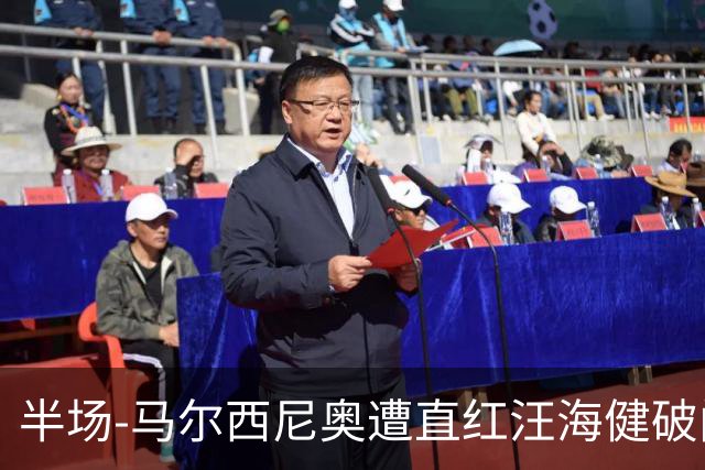 半场-马尔西尼奥遭直红汪海健破门 申花1-0川崎
