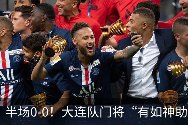 半场0-0！大连队门将“有如神助”，扑出点球+必进球，球迷：刺激