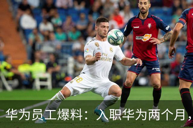 华为员工爆料：入职华为两个月，观察了一下部门的下班时间