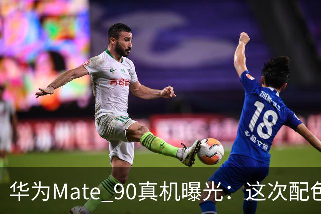 华为Mate 90真机曝光：这次配色有点年轻