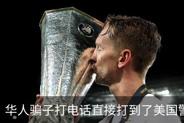 华人骗子打电话直接打到了美国警察，一连视频，立马傻眼