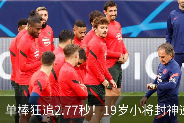 单棒狂追2.77秒！19岁小将封神逆转时隔16年，中国终结对日魔咒