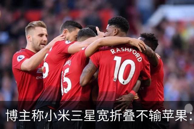 博主称小米三星宽折叠不输苹果：没必要硬上iPhone Duo