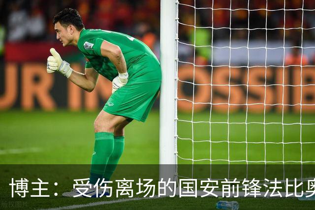 博主：受伤离场的国安前锋法比奥被送往医院