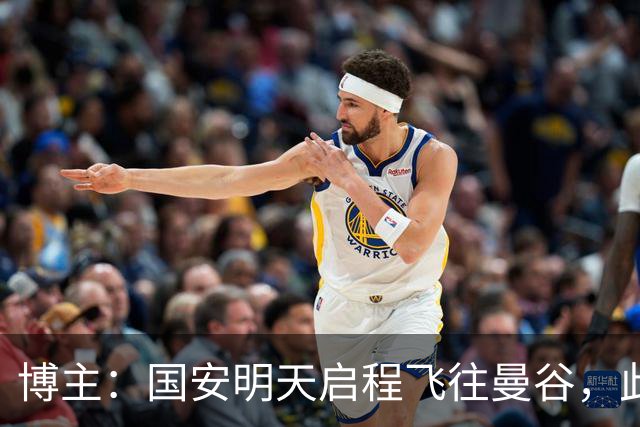 博主：国安明天启程飞往曼谷，此举为预留出足够的时间休整并适应
