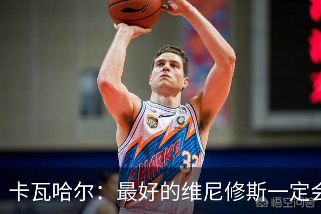 卡瓦哈尔：最好的维尼修斯一定会回来，因为他克服过更大困难