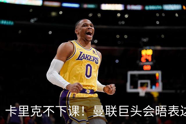 卡里克不下课！曼联巨头会晤表达支持，提出三大要求必须尽快赢球