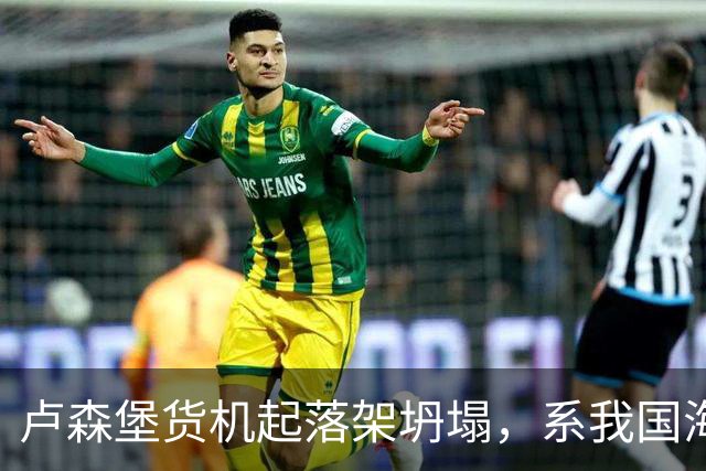 卢森堡货机起落架坍塌，系我国海外合资企业