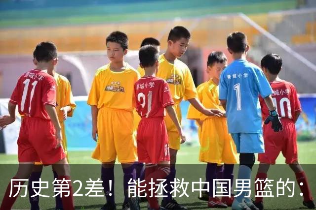 历史第2差！能拯救中国男篮的：只剩下这一条路！