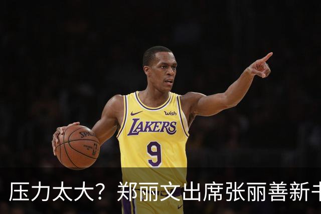 压力太大？郑丽文出席张丽善新书会，致词一度哽咽，与朱立伦王不见王