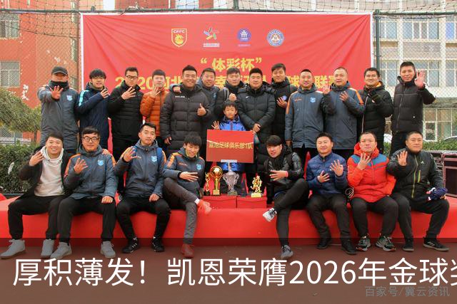 厚积薄发！凯恩荣膺2026年金球奖 30岁前没拿过冠军