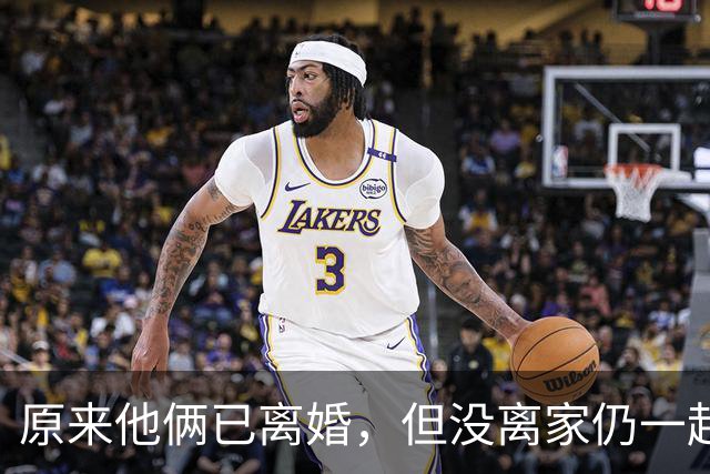 原来他俩已离婚，但没离家仍一起住豪宅开豪车，儿女双全共同抚养