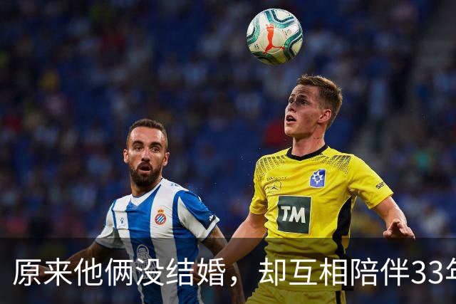原来他俩没结婚，却互相陪伴33年，都是娱圈顶级大佬，至今没孩子