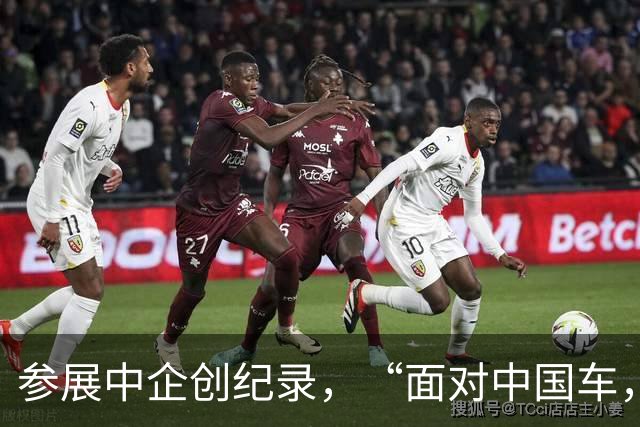 参展中企创纪录，“面对中国车，欧洲人有两副面孔”