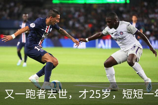 又一跑者去世，才25岁，短短一年时间，已有9位知名跑者跑步猝死
