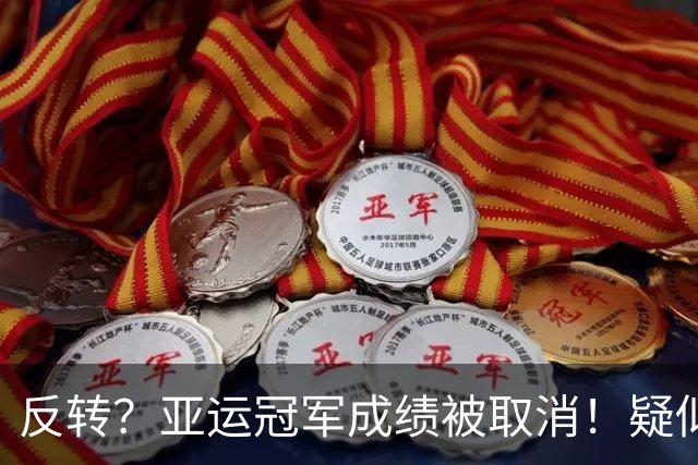 反转？亚运冠军成绩被取消！疑似日本选手举报，中国选手递补奖牌
