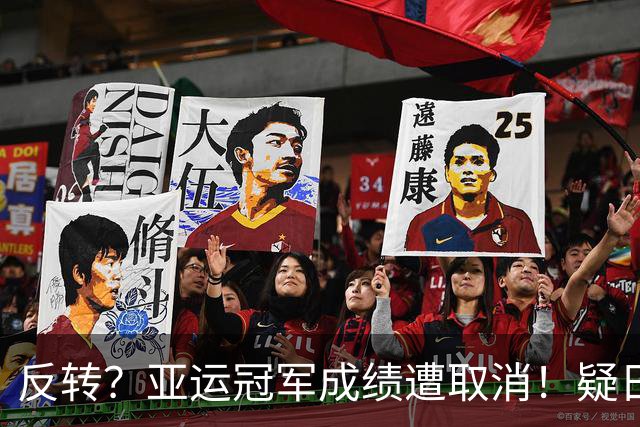 反转？亚运冠军成绩遭取消！疑日本选手举报，中国选手递补奖牌