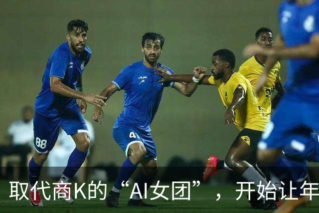 取代商K的“AI女团”，开始让年轻人烧心