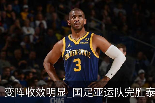 变阵收效明显 国足亚运队完胜泰国队晋级四强