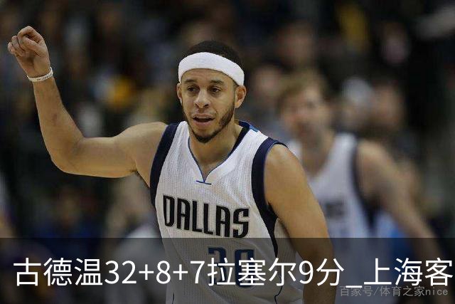 古德温32+8+7拉塞尔9分 上海客场险胜浙江