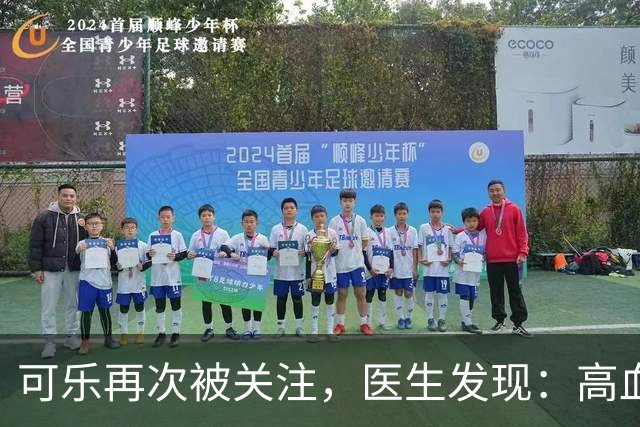 可乐再次被关注，医生发现：高血压者喝可乐，不用多久或有几变化