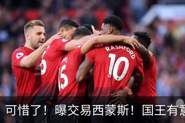可惜了！曝交易西蒙斯！国王有意签约50分先生
