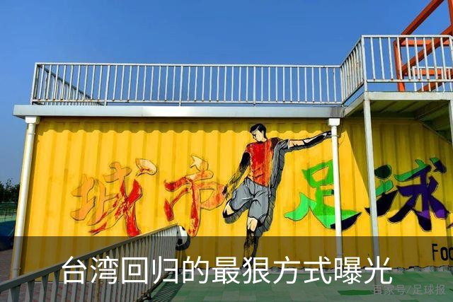台湾回归的最狠方式曝光