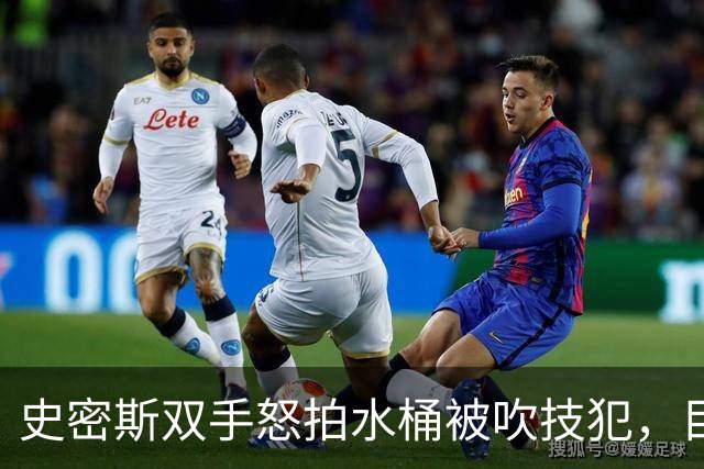 史密斯双手怒拍水桶被吹技犯，目前20中5得到18分