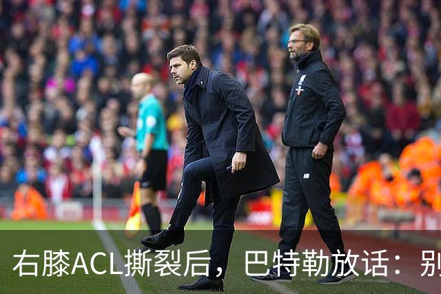 右膝ACL撕裂后，巴特勒放话：别以为我会变成废柴球员