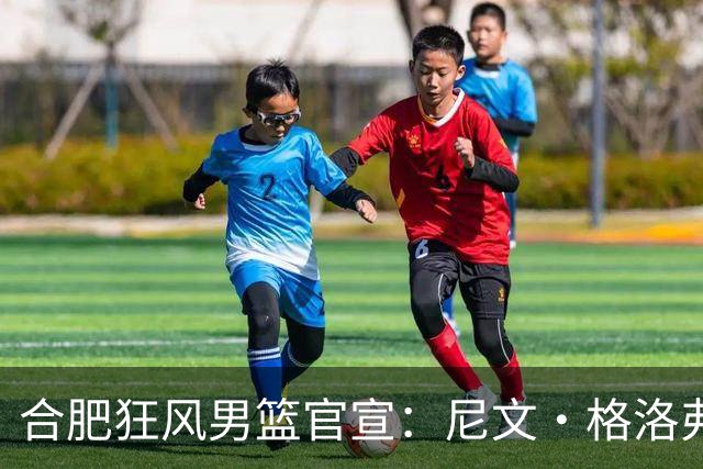 合肥狂风男篮官宣：尼文·格洛弗正式签约合肥狂风