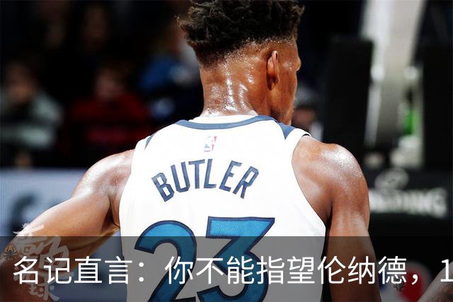 名记直言：你不能指望伦纳德，1.15亿续约风险巨大
