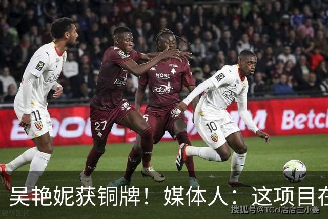 吴艳妮获铜牌！媒体人：这项目在亚洲已不领先，差距非常可怕