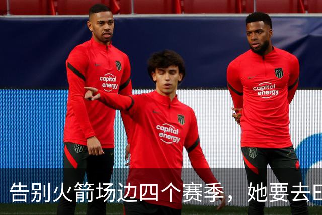 告别火箭场边四个赛季，她要去ESPN了