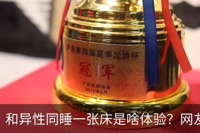 和异性同睡一张床是啥体验？网友：真服了你，你迟早在男女关系上栽大跟头