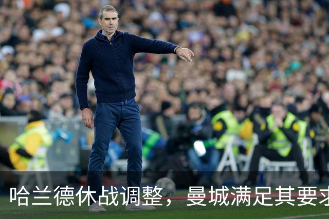 哈兰德休战调整，曼城满足其要求，图赫尔直言曼城财务案干扰球员