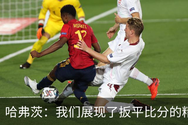 哈弗茨：我们展现了扳平比分的精神属性 还有很多东西需要去总结